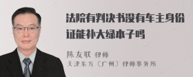 法院有判决书没有车主身份证能补大绿本子吗