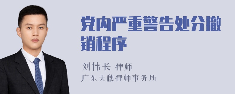 党内严重警告处分撤销程序