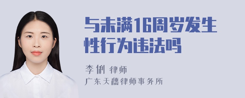 与未满16周岁发生性行为违法吗