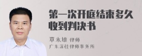 第一次开庭结束多久收到判决书