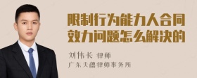 限制行为能力人合同效力问题怎么解决的