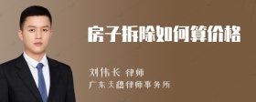 房子拆除如何算价格