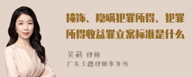 掩饰、隐瞒犯罪所得、犯罪所得收益罪立案标准是什么