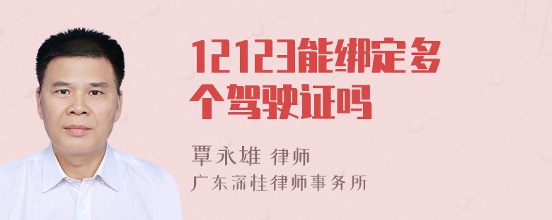 12123能绑定多个驾驶证吗