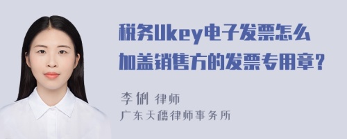 税务Ukey电子发票怎么加盖销售方的发票专用章？