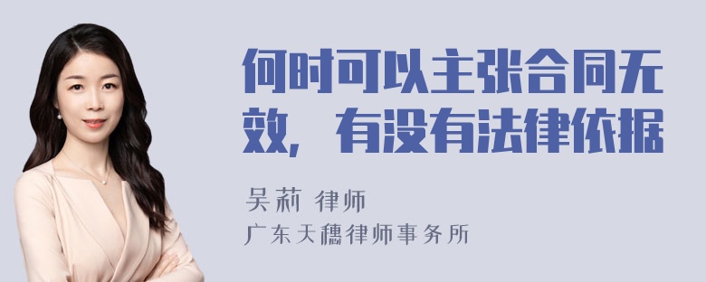 何时可以主张合同无效，有没有法律依据