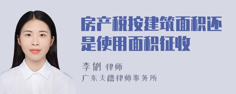 房产税按建筑面积还是使用面积征收