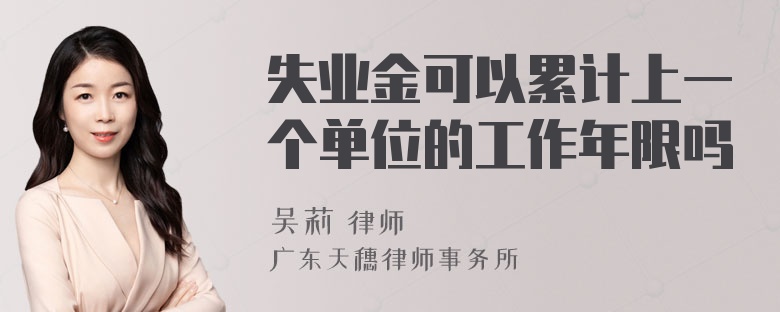 失业金可以累计上一个单位的工作年限吗