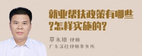 就业帮扶政策有哪些?怎样实施的?