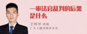 一审法官乱判的后果是什么