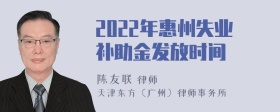 2022年惠州失业补助金发放时间