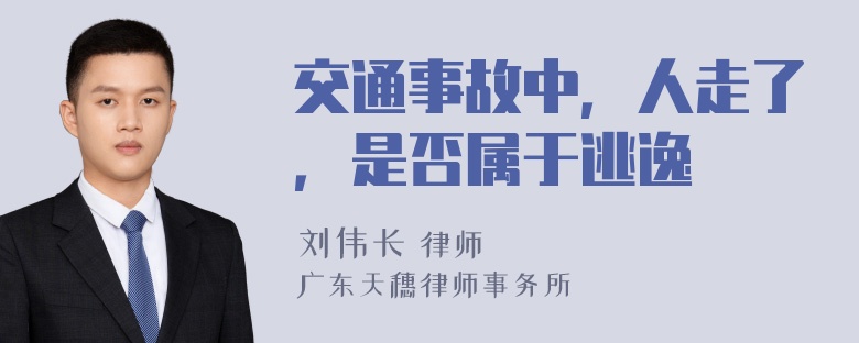 交通事故中，人走了，是否属于逃逸