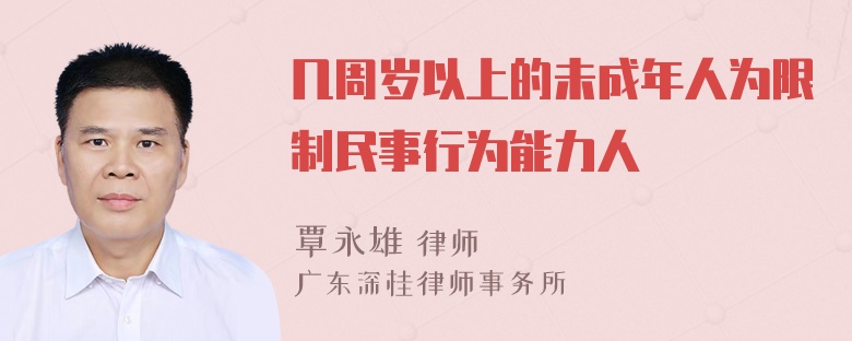 几周岁以上的未成年人为限制民事行为能力人