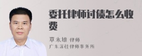 委托律师讨债怎么收费