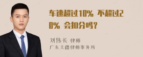 车速超过10% 不超过20% 会扣分吗？