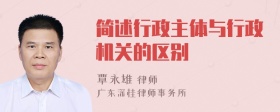 简述行政主体与行政机关的区别