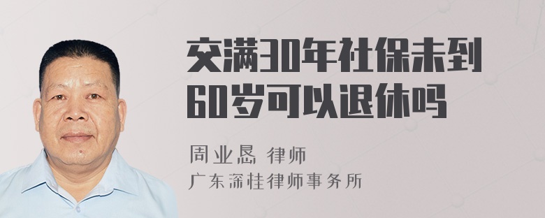 交满30年社保未到60岁可以退休吗