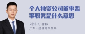 个人独资公司董事监事职务是什么意思