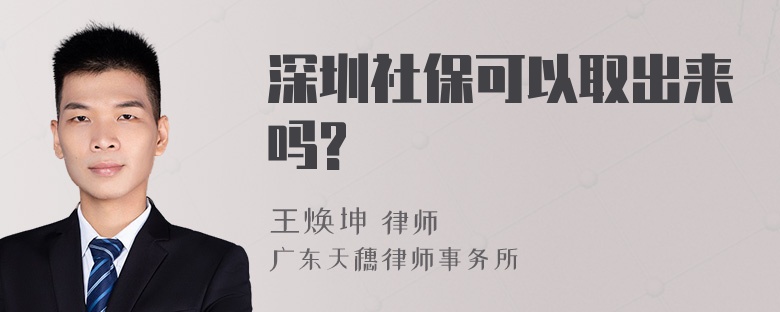 深圳社保可以取出来吗?