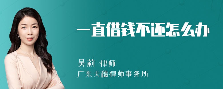 一直借钱不还怎么办