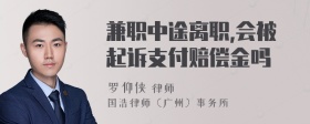 兼职中途离职,会被起诉支付赔偿金吗