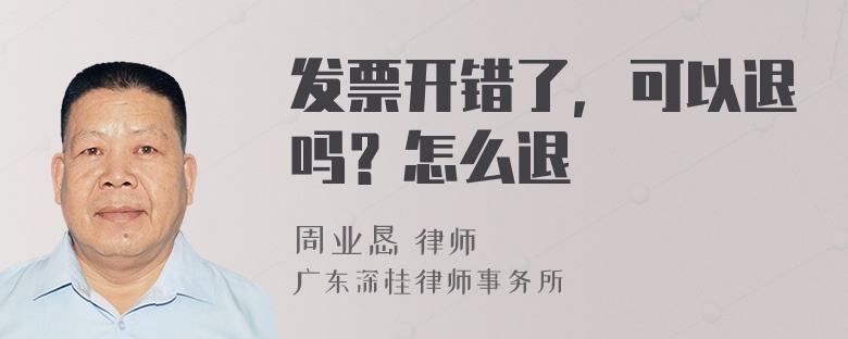 发票开错了，可以退吗？怎么退