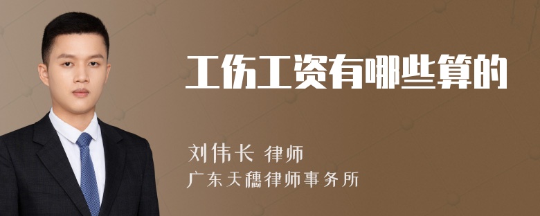 工伤工资有哪些算的