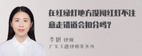 在红绿灯地方没闯红灯不注意走错道会扣分吗？