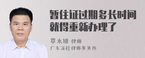 暂住证过期多长时间就得重新办理了