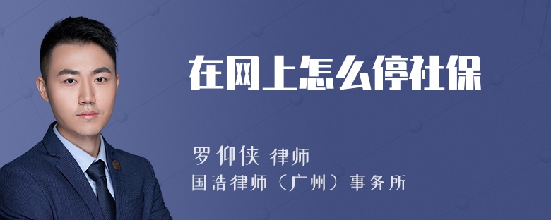 在网上怎么停社保