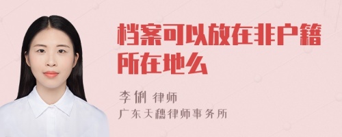 档案可以放在非户籍所在地么