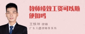 教师绩效工资可以随便扣吗