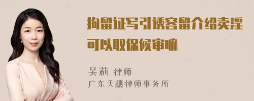 拘留证写引诱容留介绍卖淫可以取保候审嘛