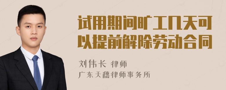 试用期间旷工几天可以提前解除劳动合同