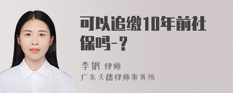 可以追缴10年前社保吗-？