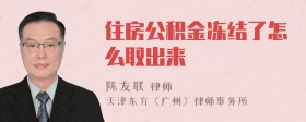 住房公积金冻结了怎么取出来