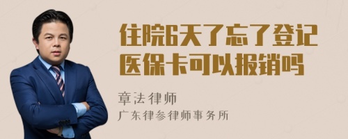 住院6天了忘了登记医保卡可以报销吗