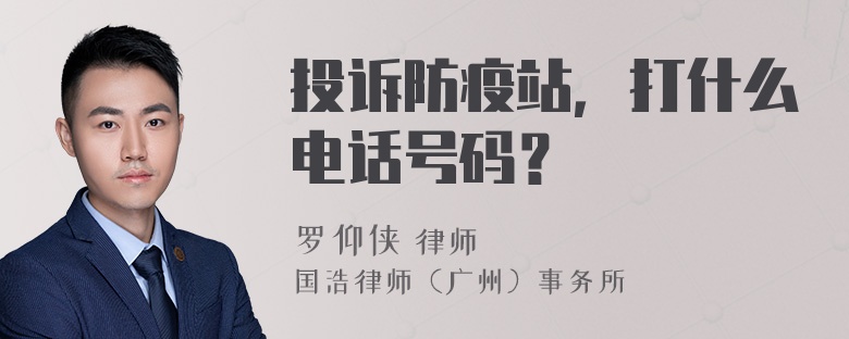 投诉防疫站，打什么电话号码？