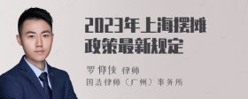 2023年上海摆摊政策最新规定