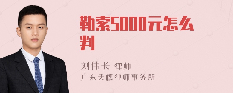 勒索5000元怎么判