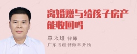 离婚赠与给孩子房产能收回吗