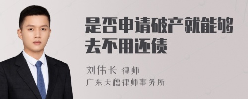 是否申请破产就能够去不用还债