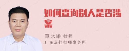 如何查询别人是否涉案