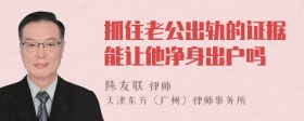 抓住老公出轨的证据能让他净身出户吗