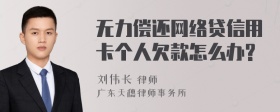 无力偿还网络贷信用卡个人欠款怎么办?