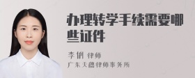 办理转学手续需要哪些证件