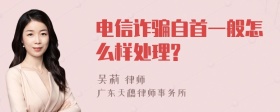 电信诈骗自首一般怎么样处理?