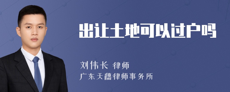 出让土地可以过户吗
