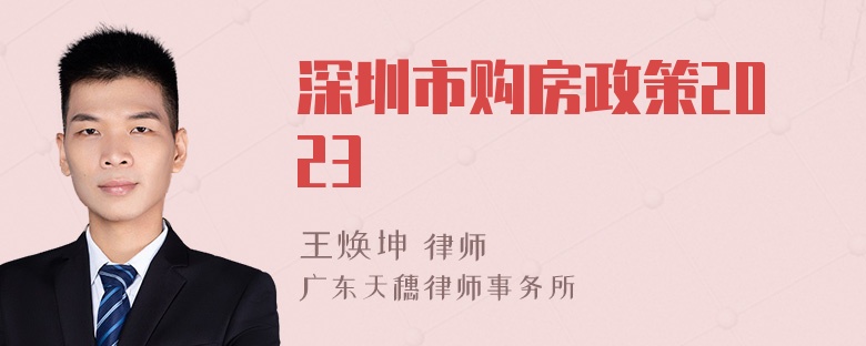 深圳市购房政策2023