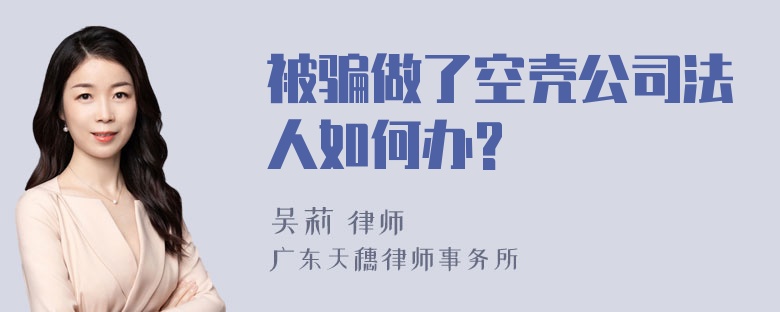 被骗做了空壳公司法人如何办?